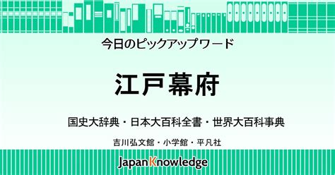 幕府|江戸幕府｜国史大辞典・日本大百科全書・世界大百科事典｜ジャ 